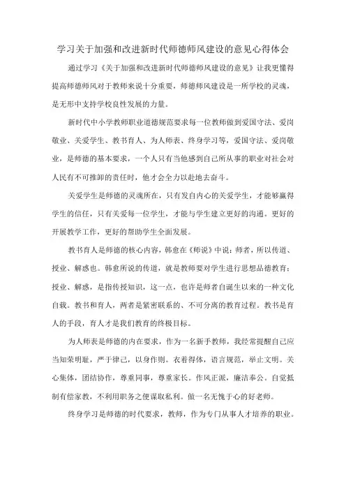 学习关于加强和改进新时代师德师风建设的意见心得体会