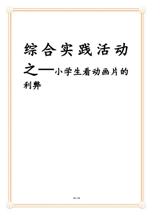 综合实践活动之—小学生看动画片的利弊