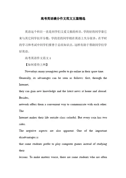 高考英语满分作文范文五篇精选