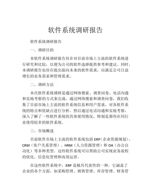 软件系统调研报告