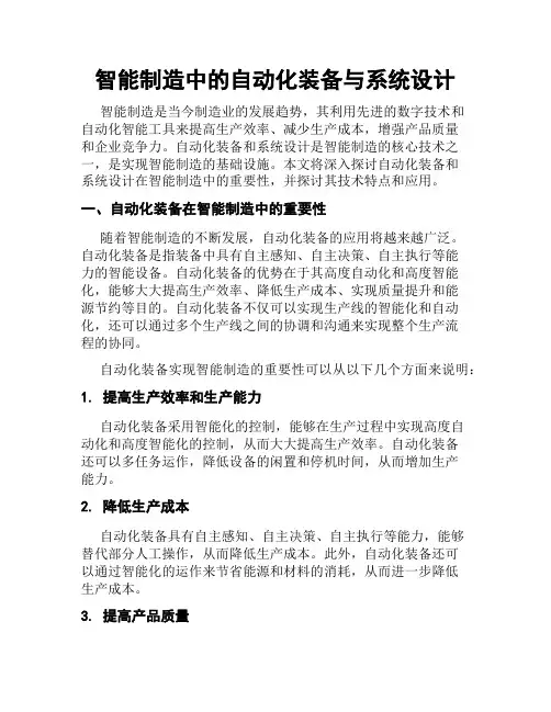 智能制造中的自动化装备与系统设计