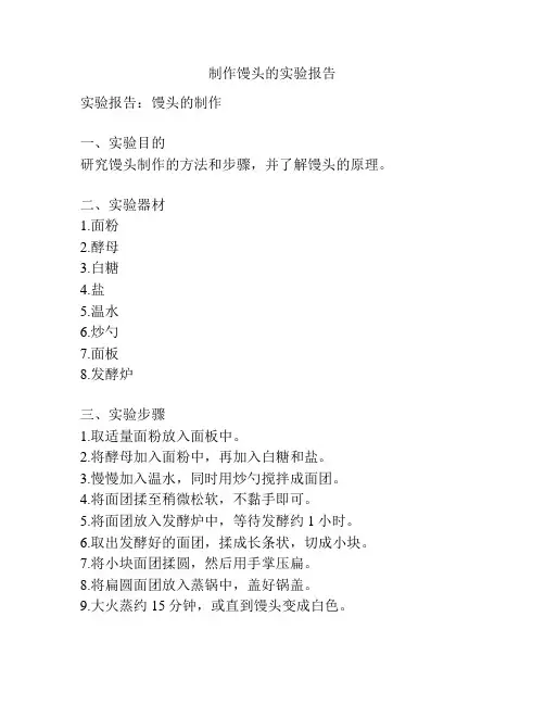 制作馒头的实验报告
