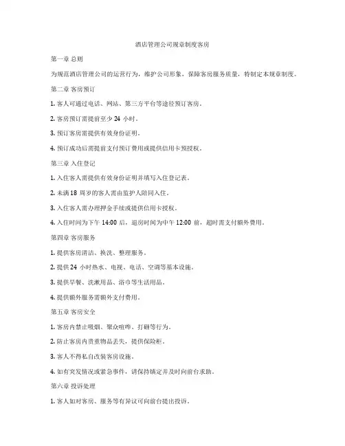 酒店管理公司规章制度客房