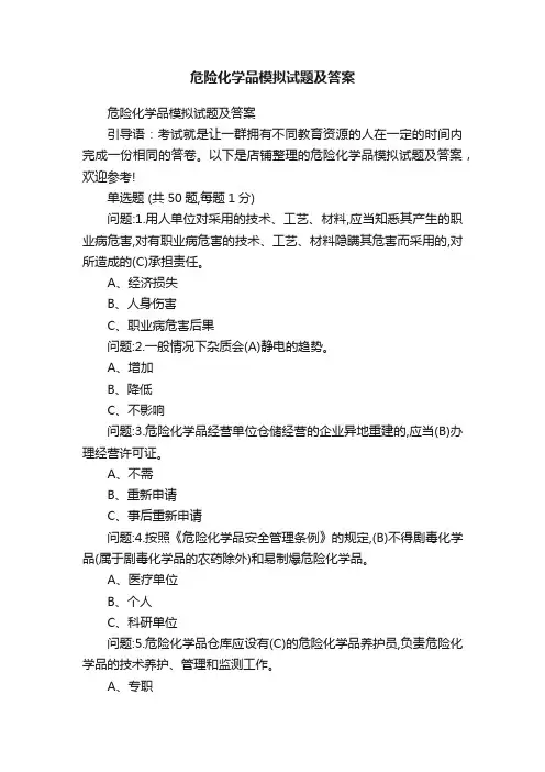 危险化学品模拟试题及答案