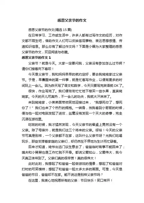 感恩父亲节的作文（精选15篇）