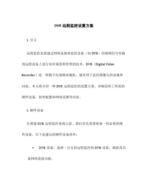 DVR远程监控设置方案