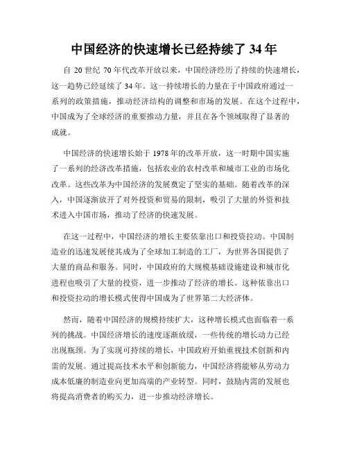 中国经济的快速增长已经持续了34年