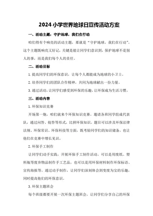 2024小学世界地球日宣传活动方案