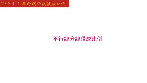 平行线分线段成比例-九年级数学下册(人教版)
