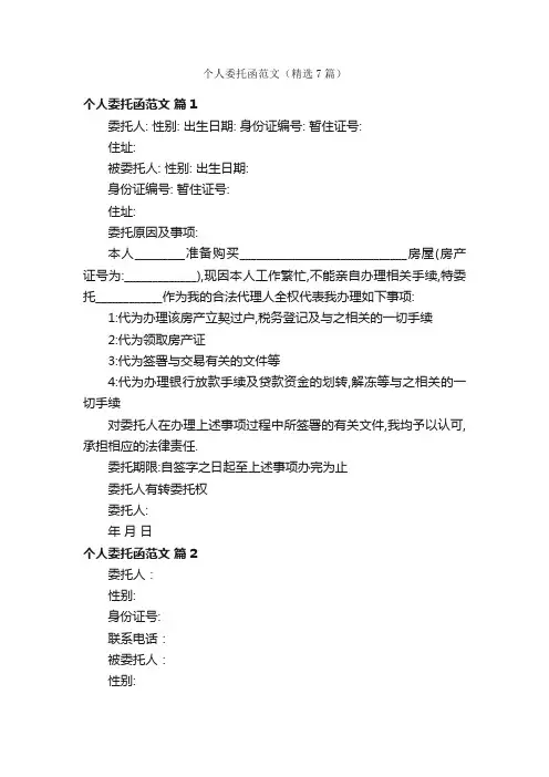 个人委托函范文（精选7篇）