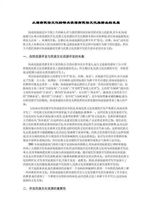 从海南民俗文化的特点谈海南民俗文化旅游业的发展