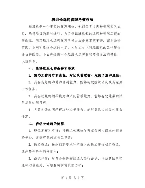 班组长选聘管理考核办法