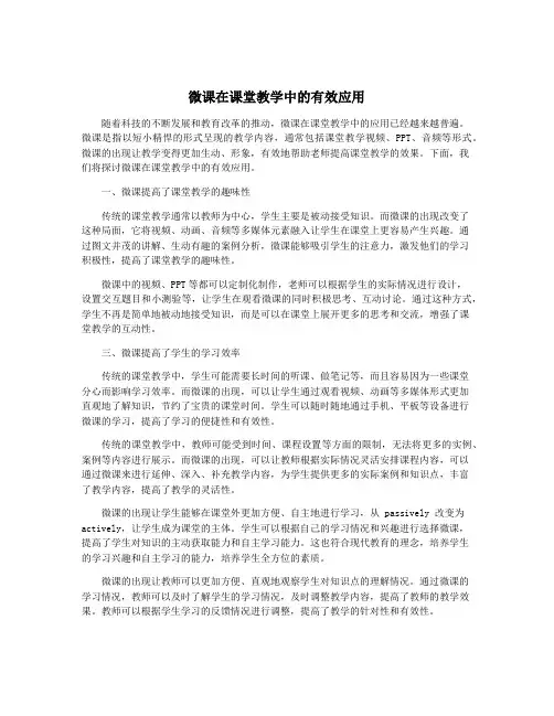 微课在课堂教学中的有效应用