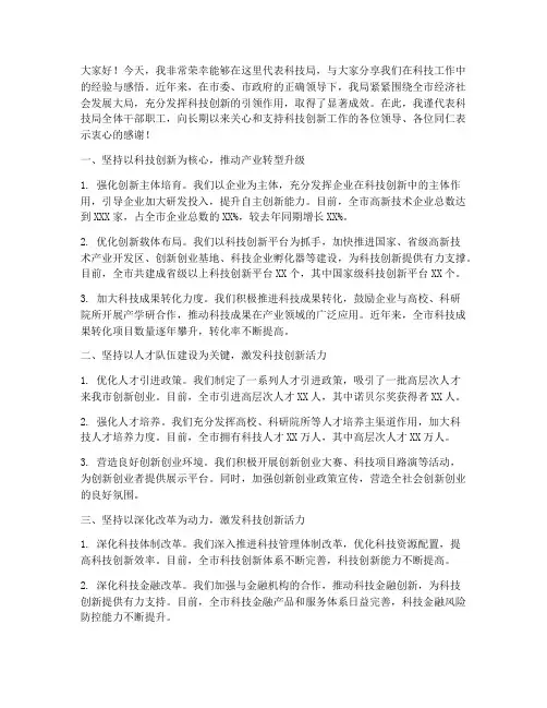 科技局科技经验交流发言稿