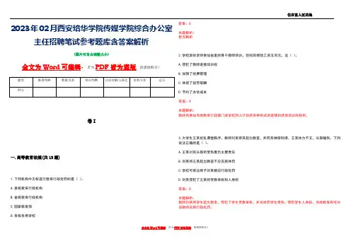 2023年02月西安培华学院传媒学院综合办公室主任招聘笔试参考题库含答案解析