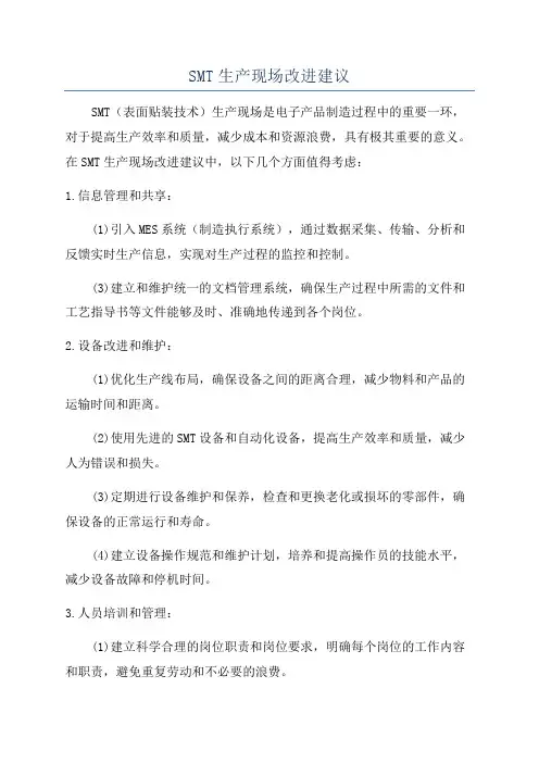 SMT生产现场改进建议