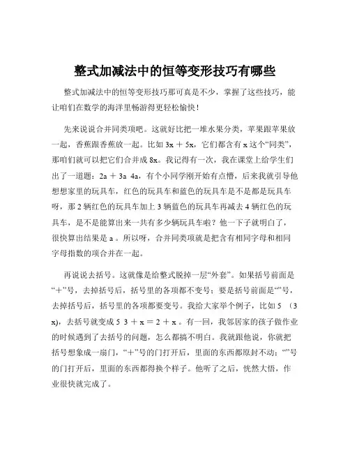 整式加减法中的恒等变形技巧有哪些