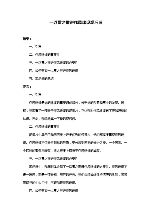 一以贯之推进作风建设观后感