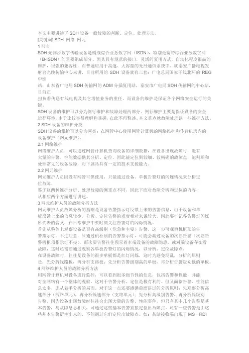 SDH设备维护