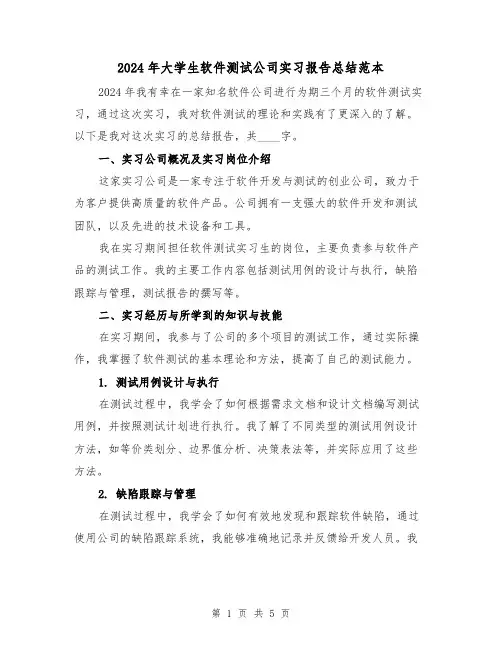 2024年大学生软件测试公司实习报告总结范本(2篇)