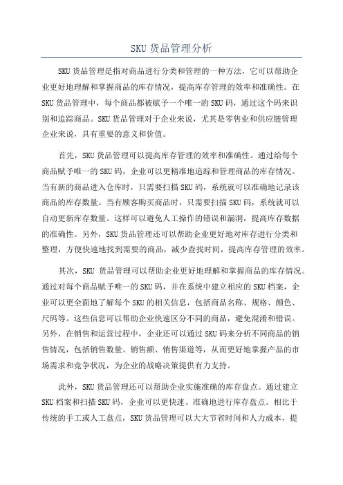 SKU货品管理分析