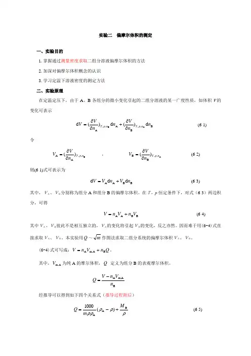 实验二 偏摩尔体积的测定