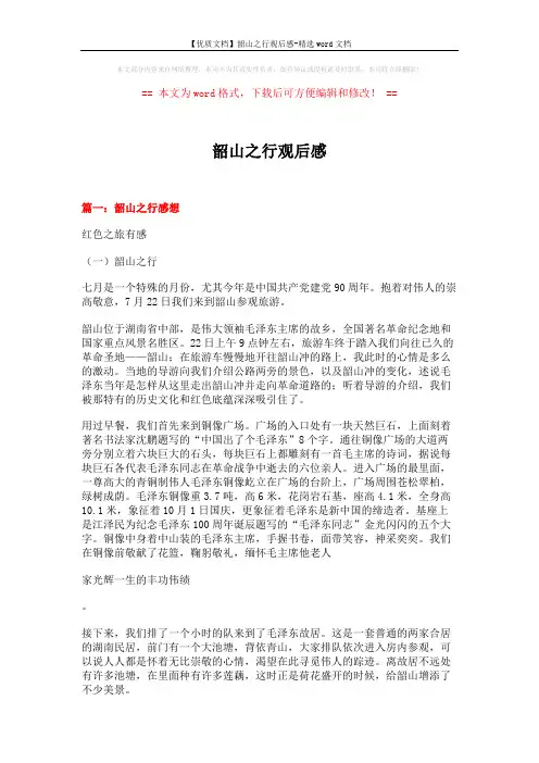 【优质文档】韶山之行观后感-精选word文档 (5页)
