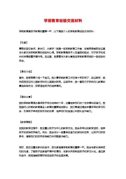 学前教育经验交流材料