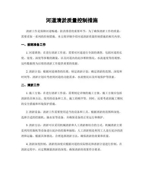 河道清淤质量控制措施