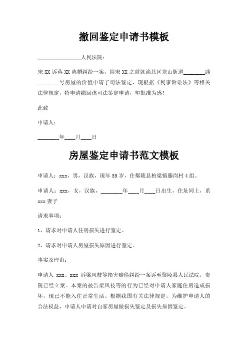 撤回鉴定申请书模板三篇