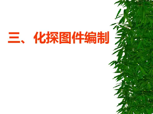 化探图件编制