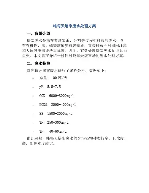吨每天屠宰废水处理方案