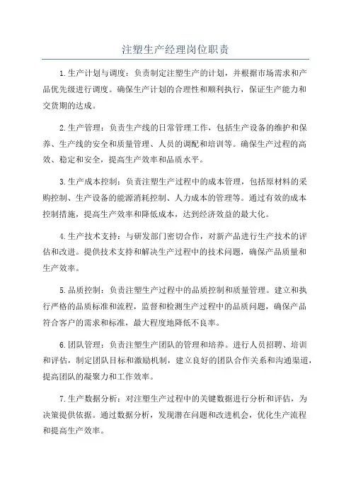 注塑生产经理岗位职责