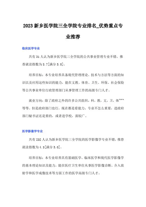 2023新乡医学院三全学院专业排名_优势重点专业推荐