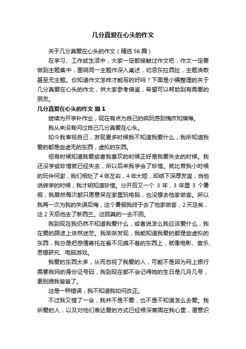 关于几分真爱在心头的作文（精选56篇）