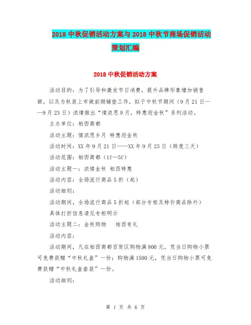 2018中秋促销活动方案与2018中秋节商场促销活动策划汇编.doc