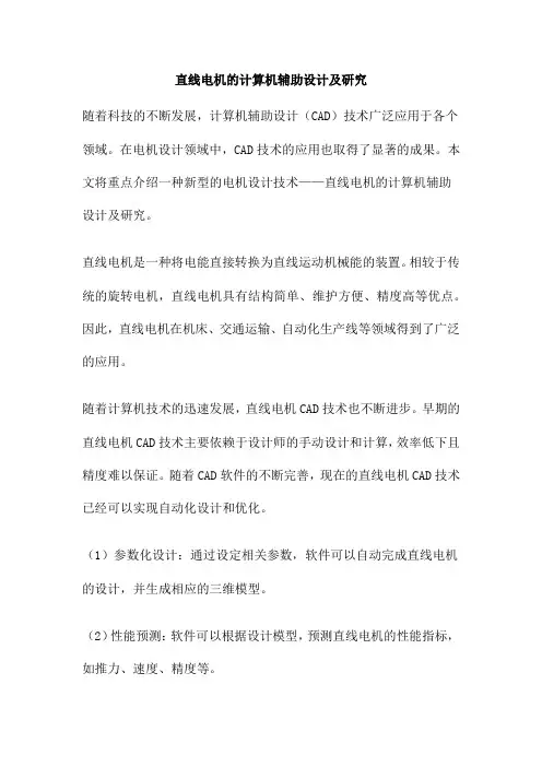 直线电机的计算机辅助设计及研究