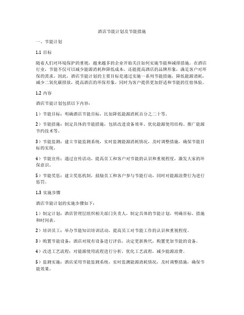 酒店节能计划及节能措施
