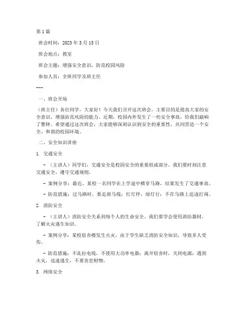 警示教育班会内容记录(3篇)
