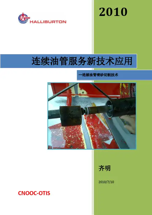 连续油管喷砂切割技术