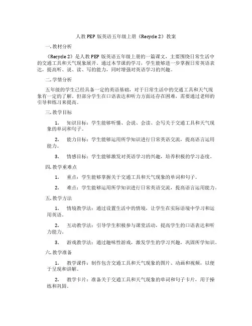 人教PEP版英语五年级上册《Recycle 2》教案