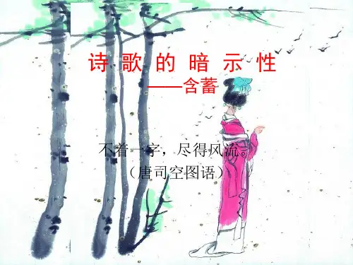 诗歌的暗示性精品PPT课件