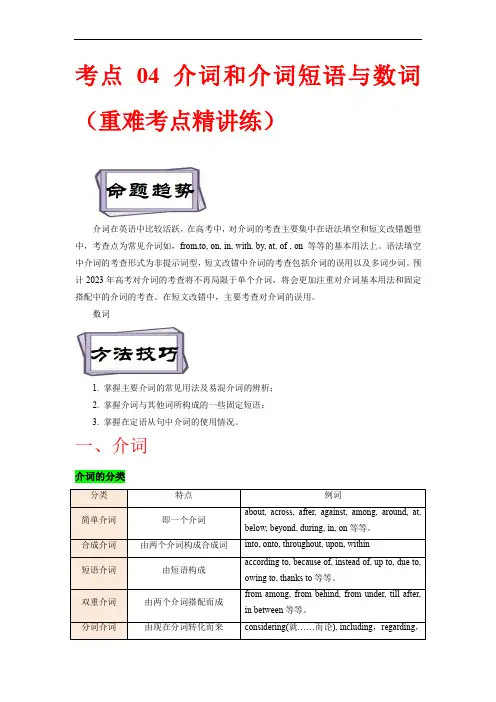 备战2023年高考英语一轮复习考点帮(全国通用)考点 04 介词和介词短语和数词(解析版)