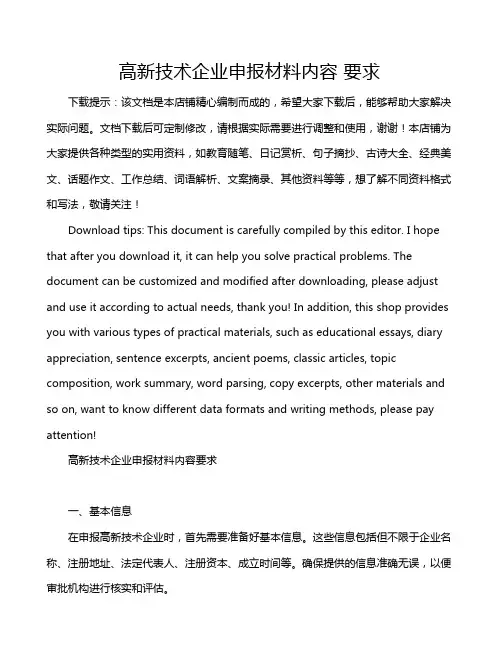 高新技术企业申报材料内容 要求