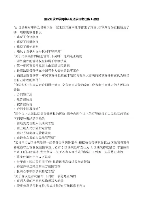 国家开放大学民事诉讼法学形考任务试题