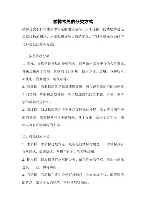 楼梯常见的分类方式