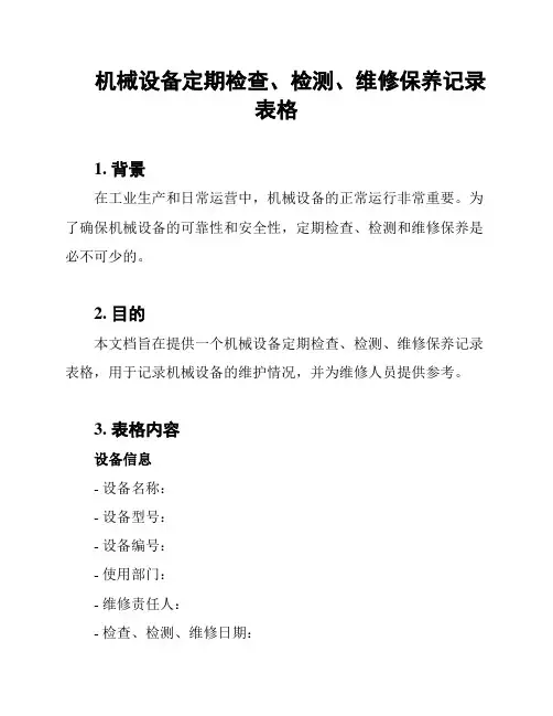 机械设备定期检查、检测、维修保养记录表格