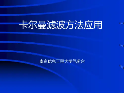 卡尔曼滤波方法应用