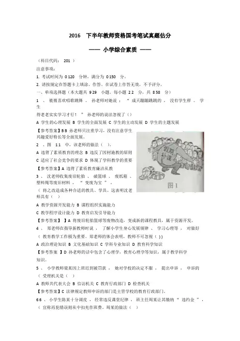 2016学年下半学年教师资格证小学综合素质真题及答案