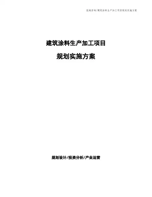 建筑涂料生产加工项目规划实施方案